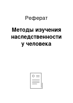 Реферат: Методы изучения наследственности у человека