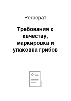 Реферат: Требования к качеству, маркировка и упаковка грибов