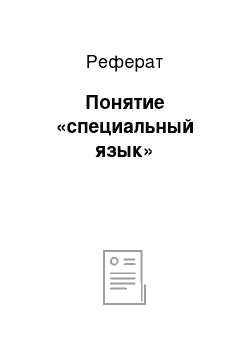 Реферат: Понятие «специальный язык»