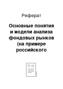 Реферат: Основные понятия и модели анализа фондовых рынков (на примере российского фондового рынка)