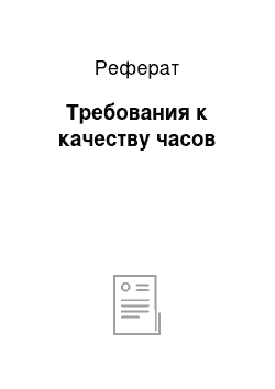 Реферат: Требования к качеству часов