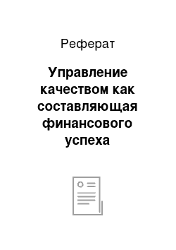 Реферат: Управление качеством как составляющая финансового успеха