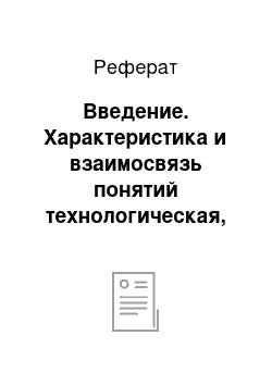 Реферат: Введение. Характеристика и взаимосвязь понятий технологическая, информационная и экономическая культуры