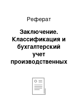 Реферат: Заключение. Классификация и бухгалтерский учет производственных запасов