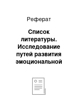 Реферат: Список литературы. Исследование путей развития эмоциональной сферы у детей с задержкой психического развития