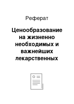 Реферат: Ценообразование на жизненно необходимых и важнейших лекарственных препаратах