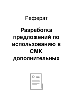 Реферат: Разработка предложений по использованию в СМК дополнительных процессов по ГОСТ Р ИСО 9004-2001