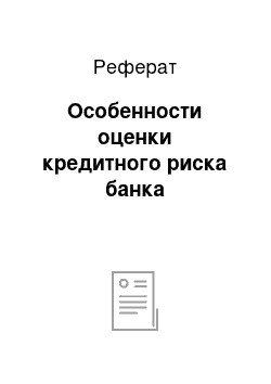 Реферат: Особенности оценки кредитного риска банка