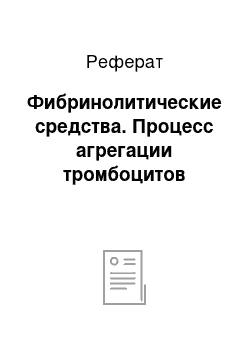 Реферат: Фибринолитические средства. Процесс агрегации тромбоцитов