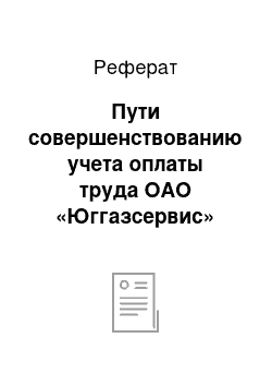 Реферат: Пути совершенствованию учета оплаты труда ОАО «Юггазсервис»