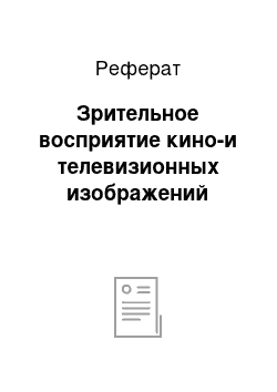 Реферат: Зрительное восприятие кино-и телевизионных изображений