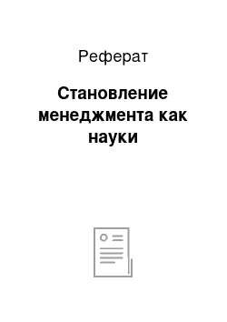 Реферат: Становление менеджмента как науки