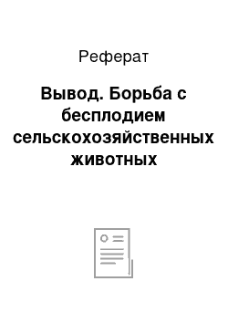 Реферат: Вывод. Борьба с бесплодием сельскохозяйственных животных