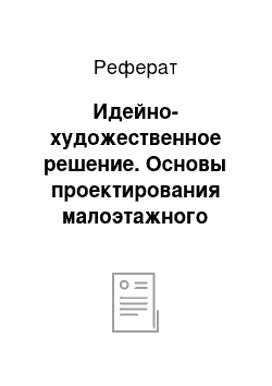 Реферат: Идейно-художественное решение. Основы проектирования малоэтажного жилого дома