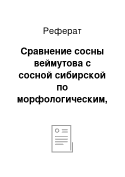 Реферат: Сравнение сосны веймутова с сосной сибирской по морфологическим, биологическим свойствам