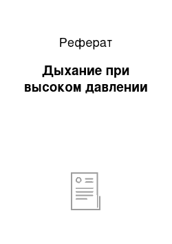 Реферат: Дыхание при высоком давлении