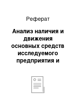 Реферат: Анализ наличия и движения основных средств исследуемого предприятия и пути улучшения их использования