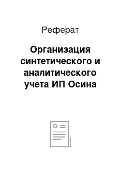 Реферат: Организация синтетического и аналитического учета ИП Осина