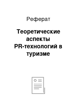 Реферат: Теоретические аспекты PR-технологий в туризме