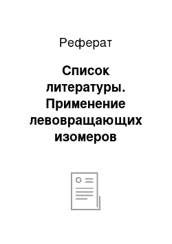 Реферат: Список литературы. Применение левовращающих изомеров сальбутамола в терапии бронхиальной астмы