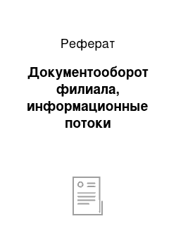 Реферат: Документооборот филиала, информационные потоки