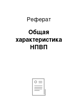 Реферат: Общая характеристика НПВП