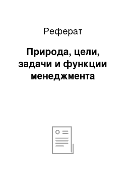 Реферат: Природа, цели, задачи и функции менеджмента