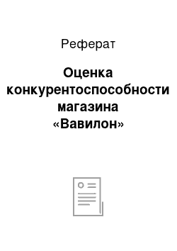 Реферат: Оценка конкурентоспособности магазина «Вавилон»