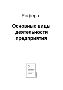 Реферат: Основные виды деятельности предприятия