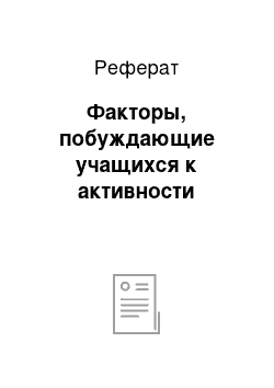 Реферат: Факторы, побуждающие учащихся к активности