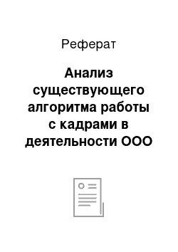 Реферат: Анализ существующего алгоритма работы с кадрами в деятельности ООО «Торговый проект»