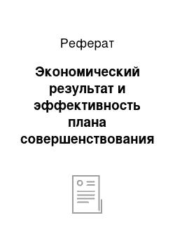 Реферат: Экономический результат и эффективность плана совершенствования маркетинговой деятельности