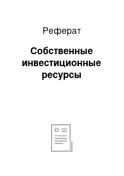 Реферат: Собственные инвестиционные ресурсы