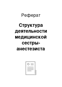 Реферат: Структура деятельности медицинской сестры-анестезиста