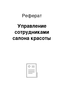 Реферат: Управление сотрудниками салона красоты