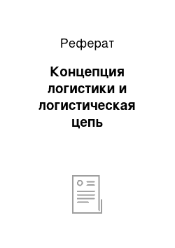 Реферат: Концепция логистики и логистическая цепь