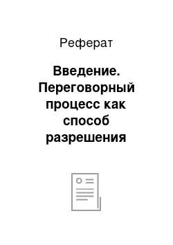 Реферат: Введение. Переговорный процесс как способ разрешения конфликтов