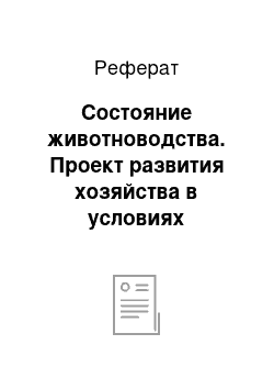 Реферат: Состояние животноводства. Проект развития хозяйства в условиях становления рыночных отношений