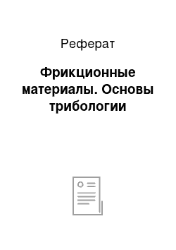 Реферат: Фрикционные материалы. Основы трибологии