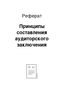 Реферат: Принципы составления аудиторского заключения