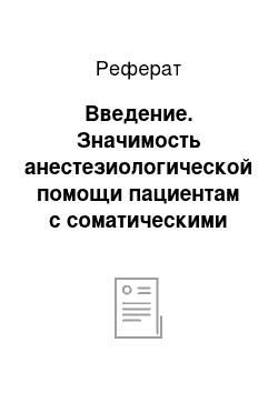 Реферат: Введение. Значимость анестезиологической помощи пациентам с соматическими заболеваниями