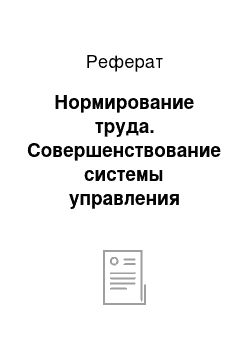 Реферат: Нормирование труда. Совершенствование системы управления персоналом (на примере турфирмы ООО "Гринэкс")