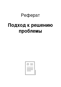 Реферат: Подход к решению проблемы