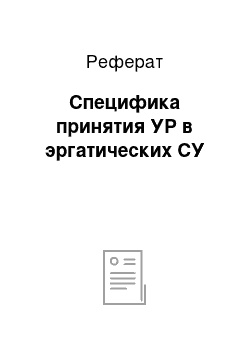 Реферат: Специфика принятия УР в эргатических СУ