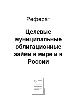 Реферат: Целевые муниципальные облигационные займи в мире и в России