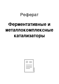 Реферат: Ферментативные и металлокомплексные катализаторы