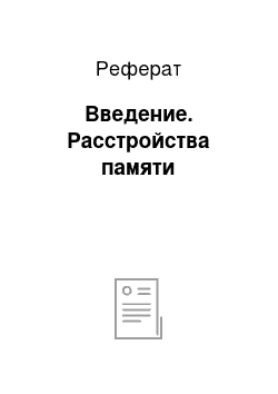 Реферат: Введение. Расстройства памяти