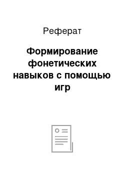 Реферат: Формирование фонетических навыков с помощью игр