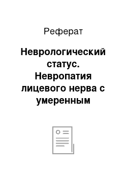 Реферат: Неврологический статус. Невропатия лицевого нерва с умеренным левосторонним прозопарезом инфекционно-аллергической этиологии, острый период