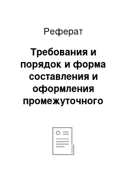 Реферат: Требования и порядок и форма составления и оформления промежуточного ликвидационного баланса